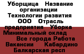 Уборщица › Название организации ­ Технологии развития, ООО › Отрасль предприятия ­ Уборка › Минимальный оклад ­ 26 000 - Все города Работа » Вакансии   . Кабардино-Балкарская респ.